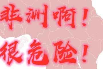 非洲生活感悟