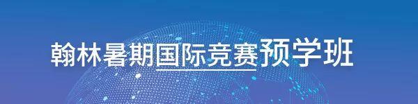 高端夏校 | 厉害了ROSS！67%校友入读哈耶普斯麻五校？（内附ROSS数学营历年测试题）