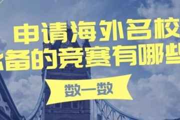 申请海外名校必备的竞赛