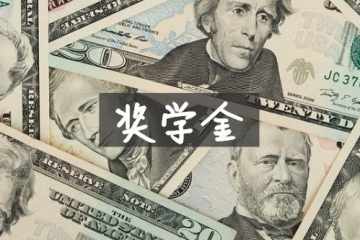 美国留学申请奖学金的条件