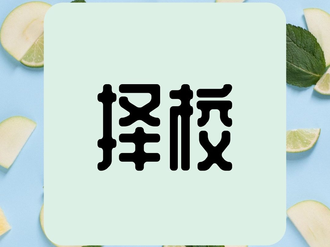 择校的六大“套路”