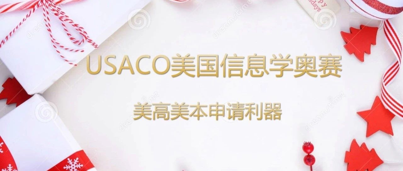 关于USACO美国信息学奥赛的一篇保姆级攻略