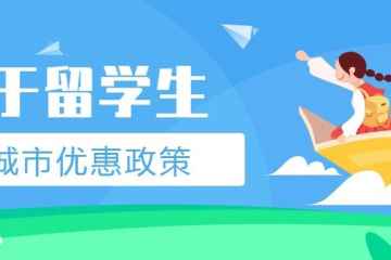 我国各大城市吸引留学生优惠政策
