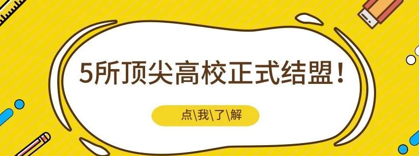 5所985高校正式结盟