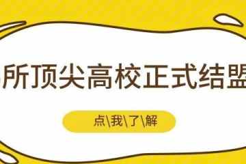 5所985高校正式结盟