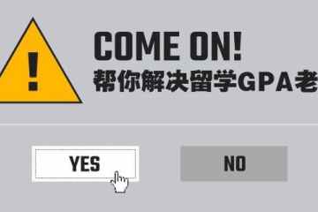 留学GPA问题详解
