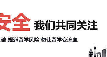 北美留学安全指南