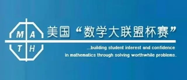 美国数学大联盟杯赛